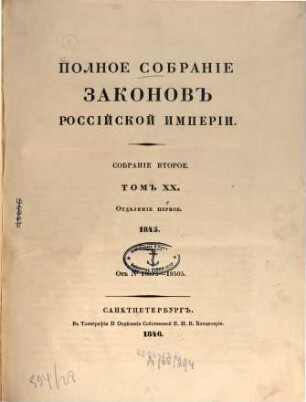 Polnoe sobranie zakonov Rossijskoj Imperii. 20,1, 20,1. 1846