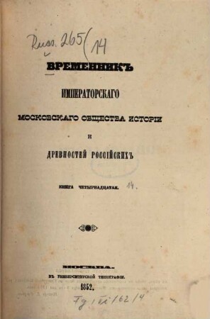 Vremennik Imperatorskago Moskovskago Obščestva Istorii i Drevnostej Rossijskich. 14. 1852