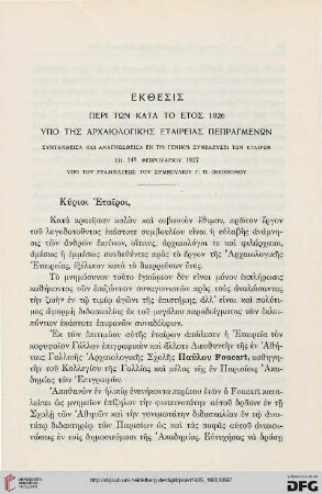 Ekthesis peri tōn kata to etos 1926 ypo tēs archaiologikēs etaireias pepragmenōn