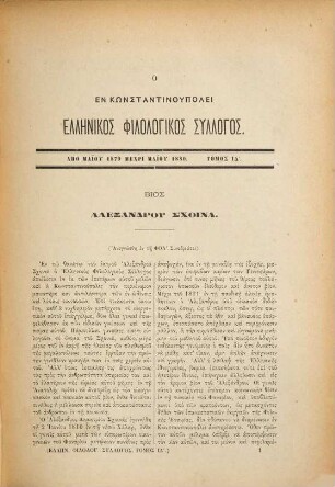Syngramma periodikon. 14. 1879/80 (1884)