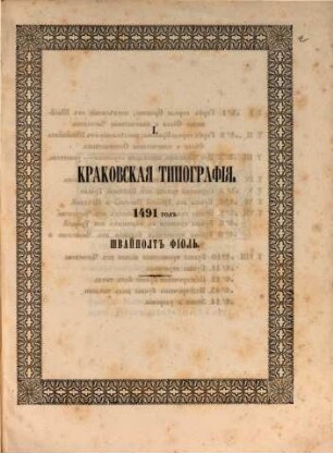 Obrazcy slavjano-russkago knigopečatanija : s 1491 goda