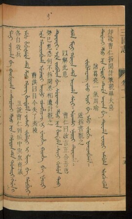 Jug'uliyang jeo ioi be emu jergi fancabuha = 諸葛亮一氣周瑜