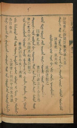 Jug'uliyang jeo ioi be emu jergi fancabuha = 諸葛亮一氣周瑜