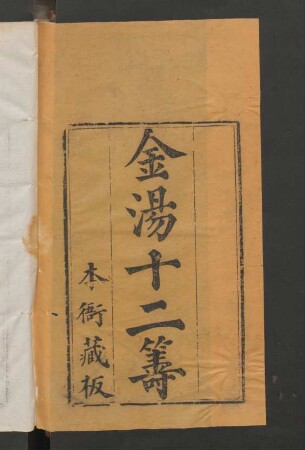 金湯十二籌 12卷
