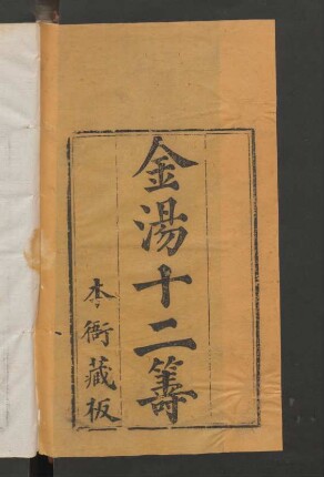 金湯十二籌 12卷