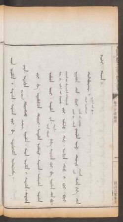 強占良家妻女 = Sain niyalma i sargan. sargan jui be etuhušeme ejelerengge