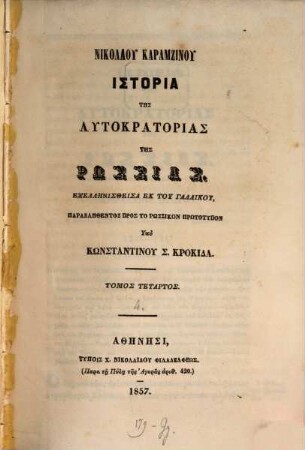 Nikolau Karamzinu Historia tēs autokratorias tēs Rhōssias, 4