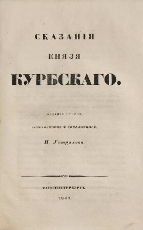Skazanija knjazja Kurbskago