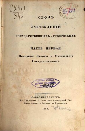 Svod zakonov Rossijskoj Imperii : povelěniem Gosudarja Imperatora Nikolaja Pavloviča stostavlennyj, 1833, [1] = Izd. 2