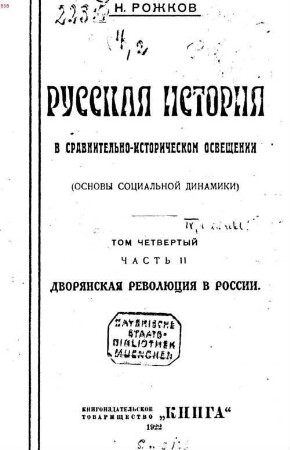Russkaja istorija v sravnitelʹno-istoričeskom osveščenii : (osnovy socialʹnoj dinamiki), Tom 4-yj. Dvorjanskaja revoljucija v Rossii : smutnoe vremja i ego posledstvija v pervoj polovine XVII veka