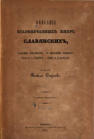 Opisanie staropečatnych knig slavjanskich, služaščee dopolneniem k opisanijam bibliotek grafa F. A. Tolstova i kupca I. N. Carskago