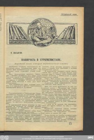 Я. Насырли. Нацпечать в Туркменистане. (Краткий очерк истории периодической печати)