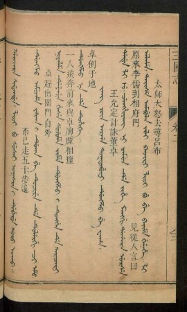 Jang yûn arga toktobufi dungzo be waha = 王允定計誅董卓