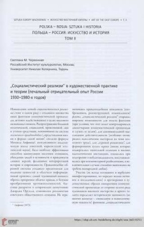 „Ϲоциалистический реализм“ в художественной практике и теории (печальный отрицательный опыт России 1930-1980-х годов)
