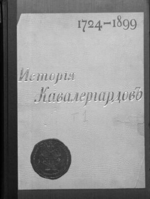 Istorija kavalergardov 1724 - 1799 - 1899 : Po slučaju stolětnjago jubileja Kavalergardskago Eja Veličestva Gosudaryni Imperatricy Marii Feodorovny Polka, 1