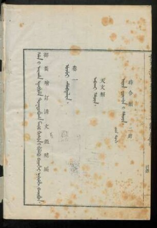 Niyecehe banjibun i ujui debtelin i fiyelen i ton = 補編卷一目錄