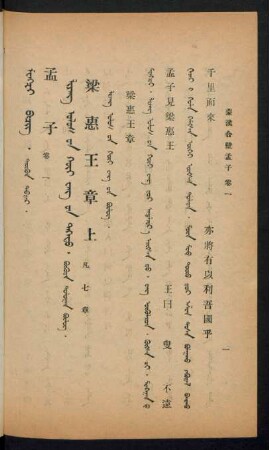 Liyang ulus-un Qui wang-un bülüg = 梁惠王章