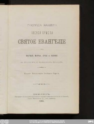 Господа Нашего Iисуса Христа Святое Евангелie оть Матɵея, Марка, Луки и Iоанна На Русскомъ И Удинскомъ Языкахъ.