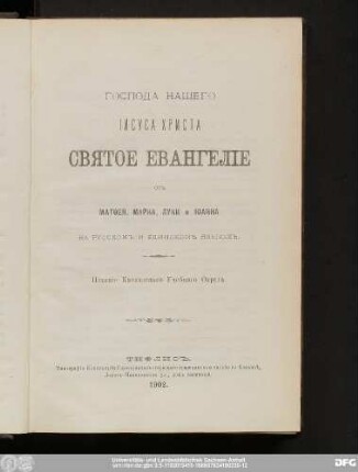 Господа Нашего Iисуса Христа Святое Евангелie оть Матɵея, Марка, Луки и Iоанна На Русскомъ И Удинскомъ Языкахъ.