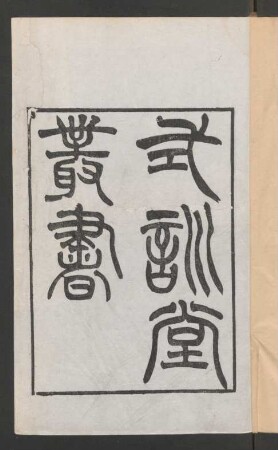 式訓堂叢書 (Beispielseiten)