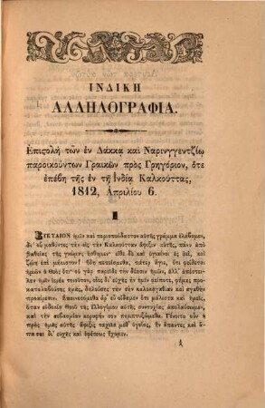 Indikē allēlographia ētoi Grēgoriu Ieromonachu, archimandritu kai hierokērykos tu Siphniu, epistolai pros tinas en India meta tinōn apantēseōn kai tinōn autu ekklēsiastikōn homiliōn