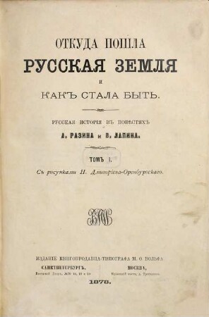 Otkuda pošla russkaja zemlja i kak stala byt' : Russkaja istorija v pověstjach A. Razina i V. Lapina. 1
