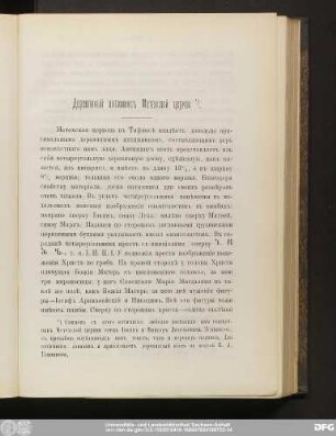 Деревянный антиминсъ Метехской церкви.