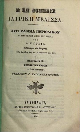 Hē en Athēnais iatrikē melissa : syngramma periodikon, 4. 1856
