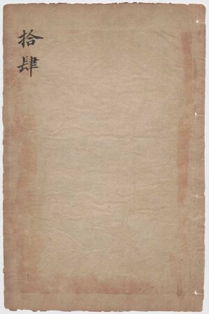 San guo zhi : shou juan , shi jiu juan , 2 han, 14