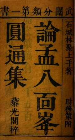 Lun Meng ba mian feng yuan tong ji : = Wu xue yuan tong ji