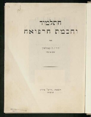 ha- Talmud ṿe-ḥokhmat ha-refuʾah