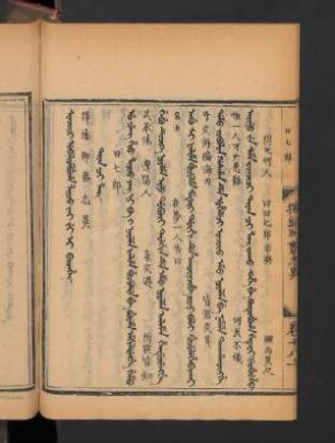 juwan jakûci debtelin = 卷十八