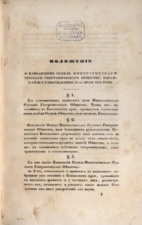 Zapiski Kavkazskago Otděla Imperatorskago Russkago Geografičeskago Obščestva = Memoires de la Section Caucasienne de la Société Impériale Russe de Géographie, 1. 1852