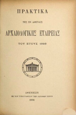 Praktika tēs en Athēnais Archaiologikēs Hetaireias. 1895, 1895