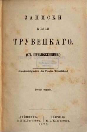Zapiski knjazja Trubeckago :   [Sergej Petrovič Trubeckoj]