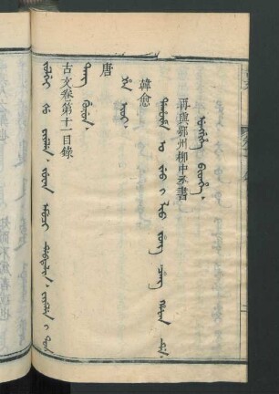 juwan emuci debtelin fiyelen i ton = 卷第十一目錄, Tang gurun = 唐, H’an Ioi = 韓愈