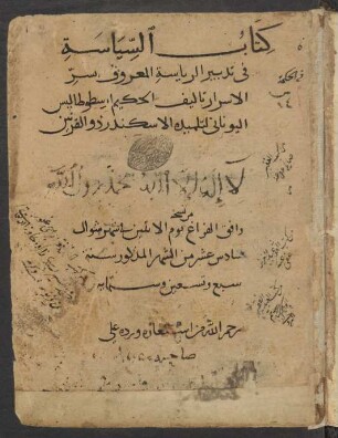 Kitāb as- Siyāsa fī tadbīr ar-riyāsa al-maʿrūf bi-Sirr al-asrār