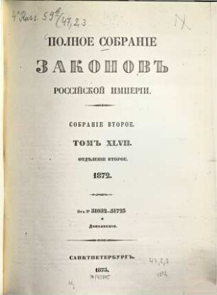 Polnoe sobranie zakonov Rossijskoj Imperii. 47,2,3. 1875