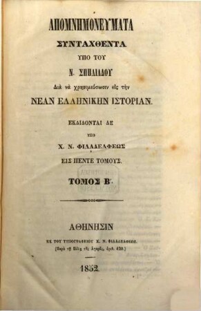 Apomnēmoneumata tēs neas historias tēs Hellados, 2