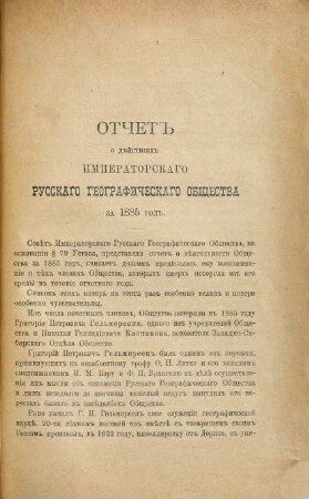 Otčet Imperatorskago Russkago Geografičeskago Obščestva. 1885 (1886)