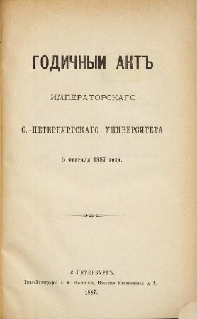 Godičnyj akt' : otčet o sostojanij i dějatel'nosti Imperatorskago Sankt -Peterburgskago Universiteta. 1887
