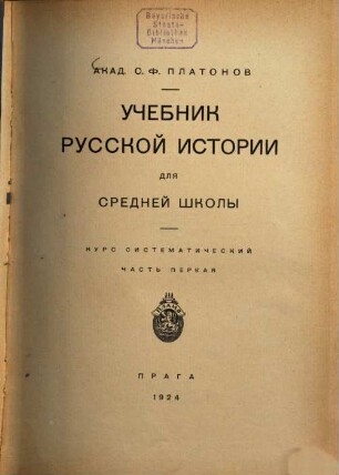 Učebnik russkoj istorii dlja srednej školy : kurs sistematičeskij. 1