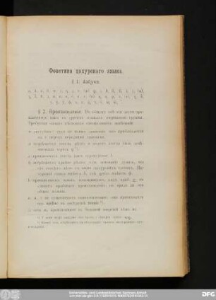 § 2. Произношенie.