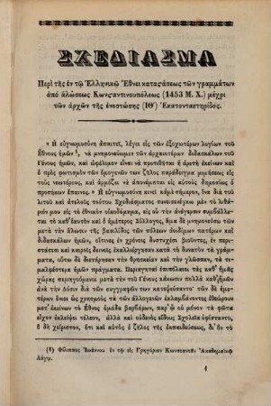 Schediasma peri tēs en tō hellēnikō ethnei katastaseōs tōn grammatōn apo halōseōs Kōnstantinupoleōs (1453 m. Ch.) mechri tōn archōn tēs enestōsēs (19.) hekatontaetēridos