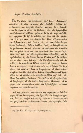 Procheiros apantisis : epi tōn peri eisbolē tu Dramalē eis tēn Peloponnēson historumenōn en tō 1. tōmo tōn Apomnēmoneumatōn tu N. Spyliadu