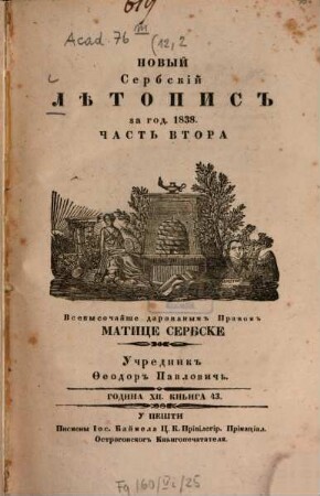 Novyj serbskij lětopis. 12, 2 = Kn. 43. 1838
