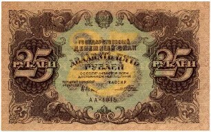 Geldschein, 25 Rubel, 1922