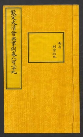 [30]: 欽定大清會典事例 卷829 至 卷849, 卷862, 863, 870, 872
