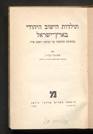 Toledot ha-yiuv ha-yehudi b-ere Yisrael