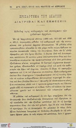 Prosartēma tou deltiou: Diatribai kai ektheseis